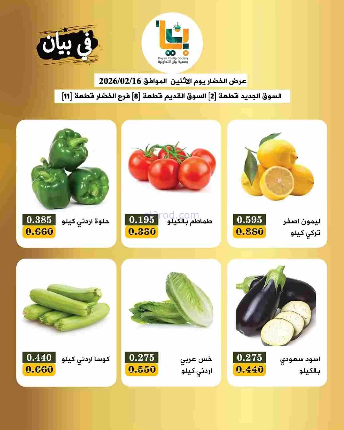 عروض جمعية بيان التعاونية|الاثنين|16-2-2026
