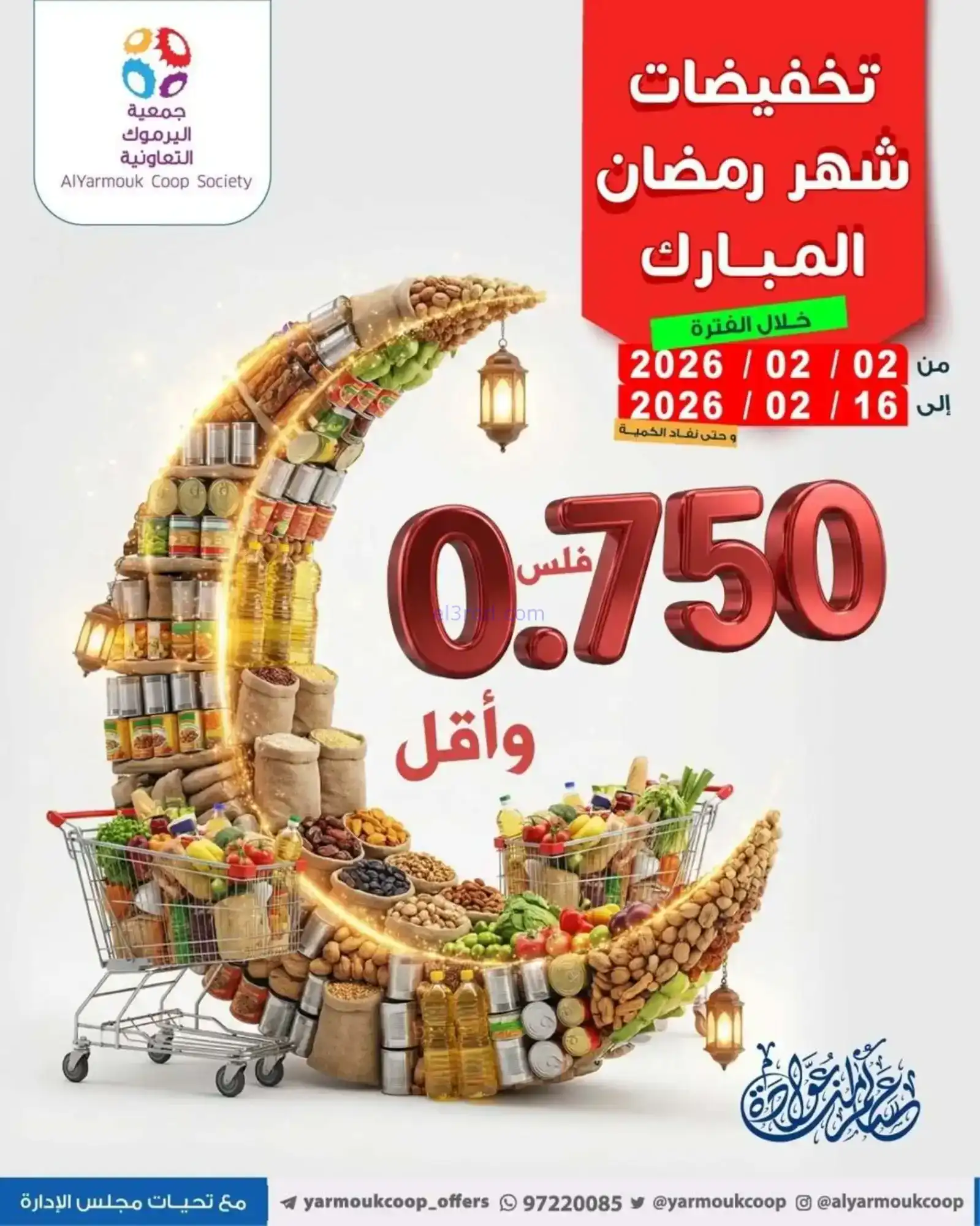 عروض جمعية اليرموك التعاونية|رمضان|حتى 16-2-2026