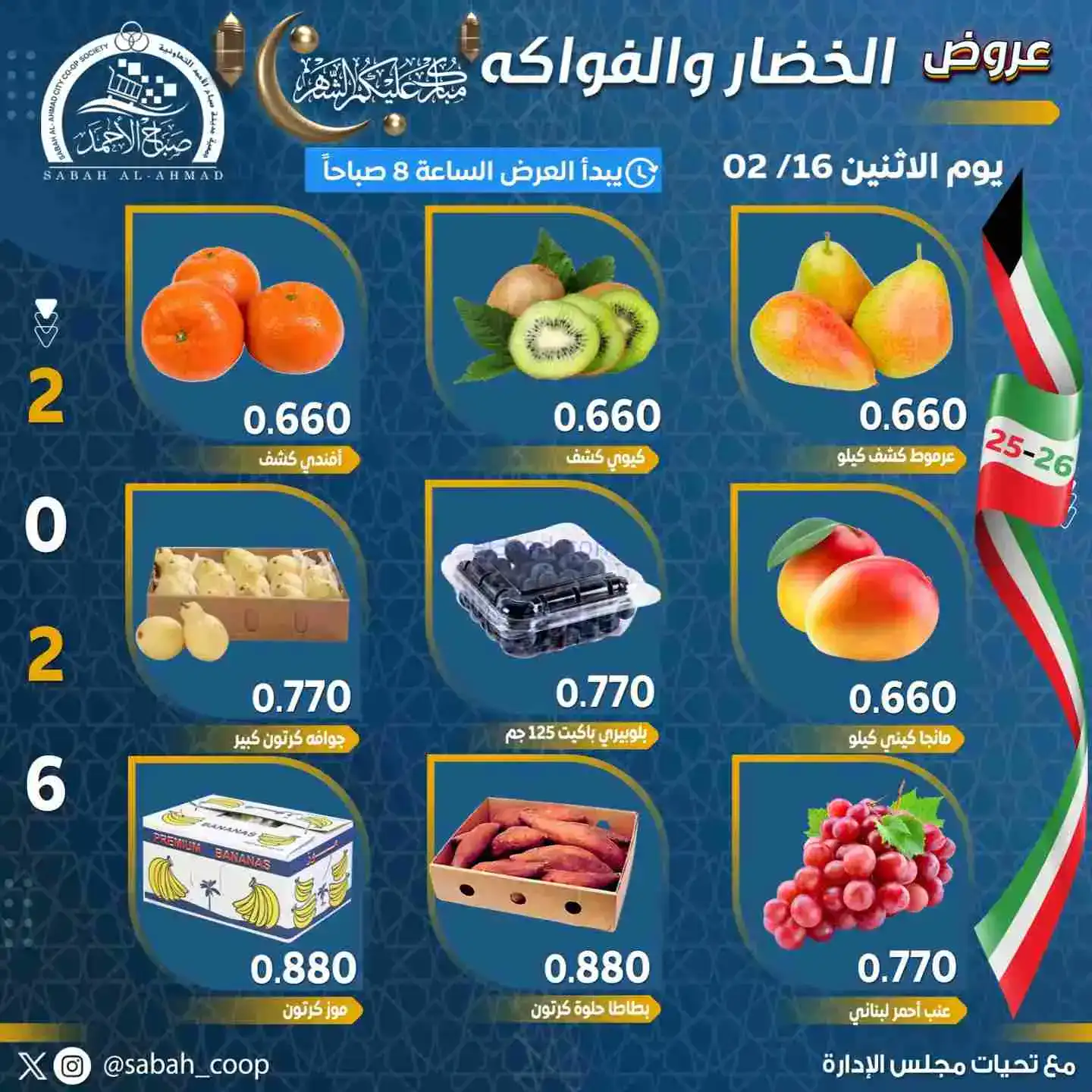 عروض جمعية صباح الاحمد تعاونية|الاثنين|16-2-2026