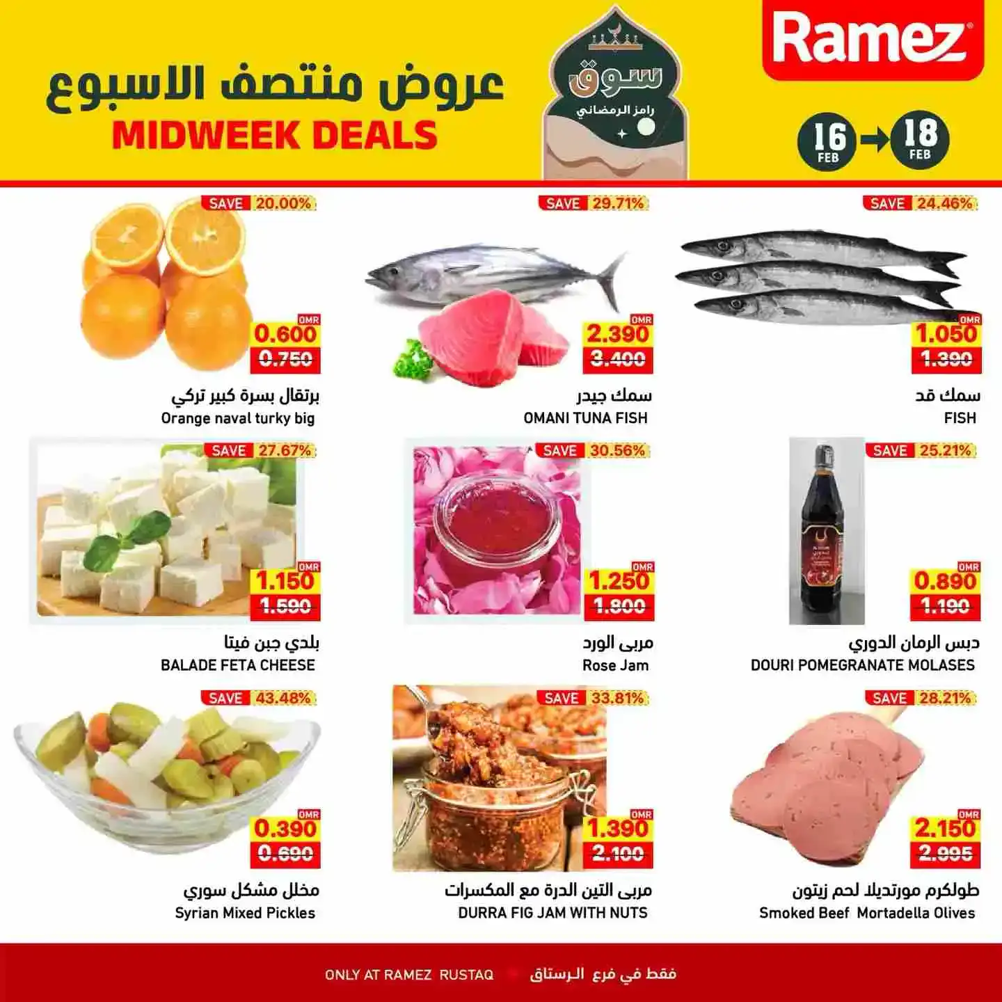 عروض اسواق رامز الرستاق عمان|16 حتى 18-2-2026