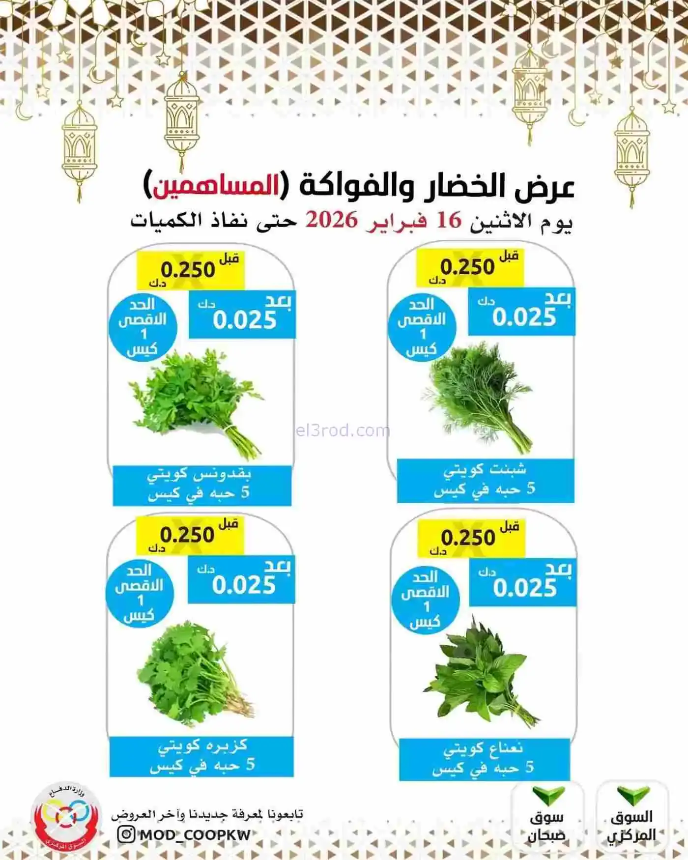 عروض جمعية وزارة الدفاع الإستهلاكية|16-2-2026