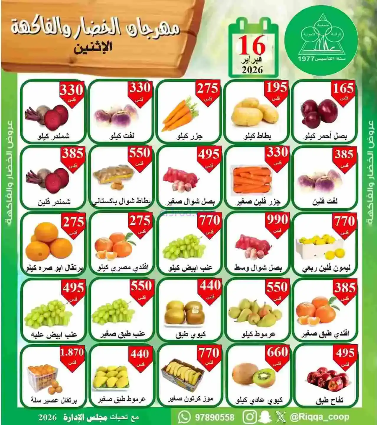 عروض جمعية الرقة التعاونية|16-2-2026