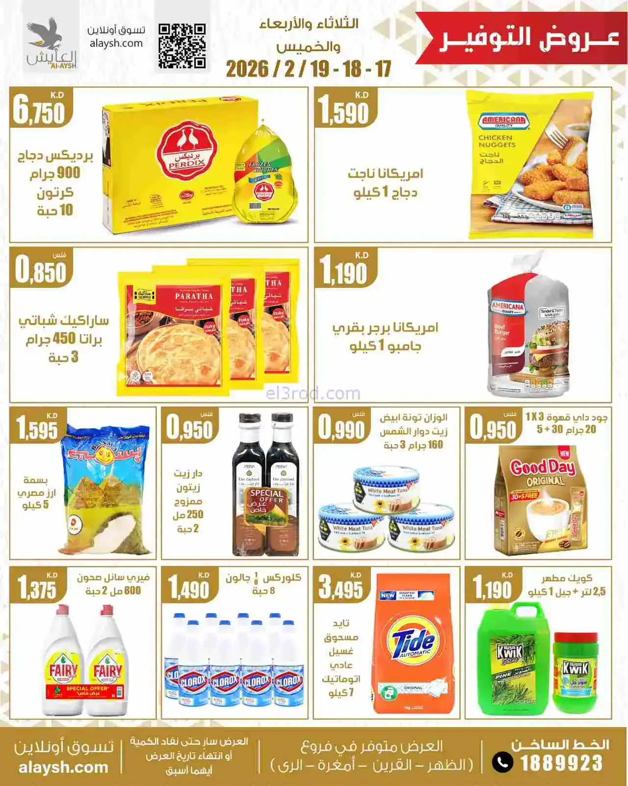 عروض سوق العايش المركزى الكويت|17 حتى 19-2-2026