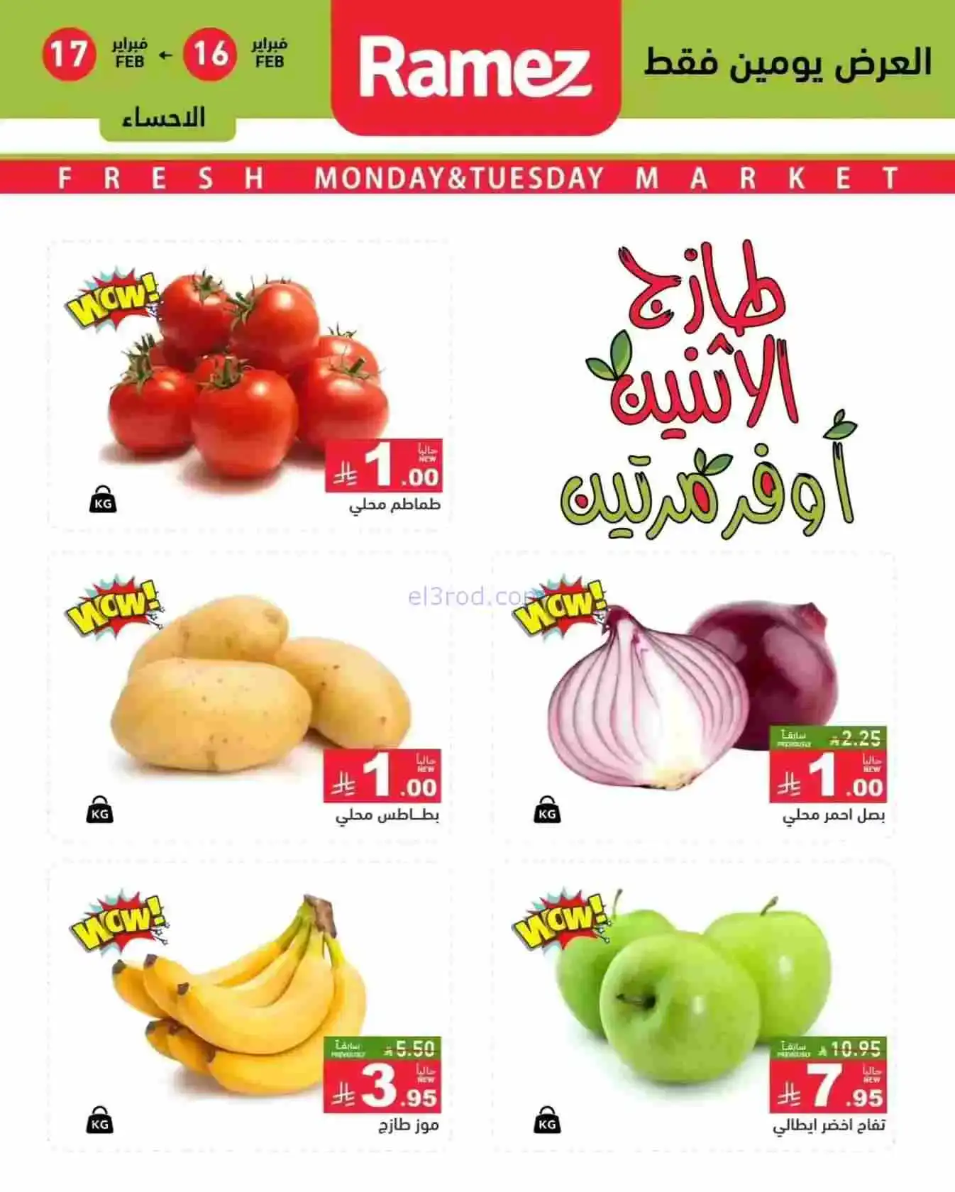 عروض رامز المنطقة الشرقية|الاثنين|16-2-2026