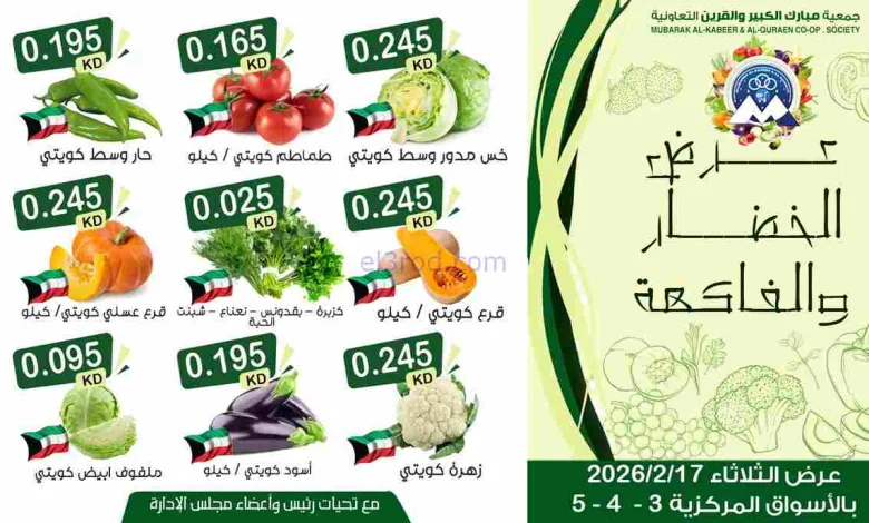 عروض جمعية مبارك الكبير والقرين|17-2-2026 el3rod.com00001
