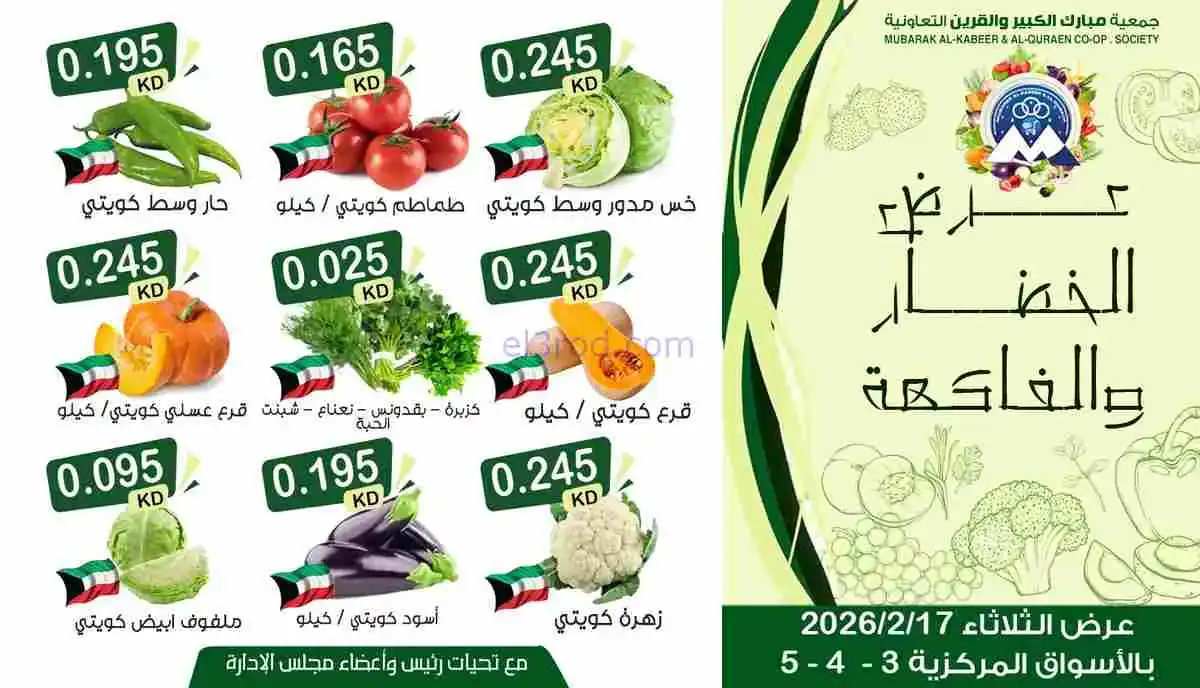 عروض جمعية مبارك الكبير والقرين|17-2-2026