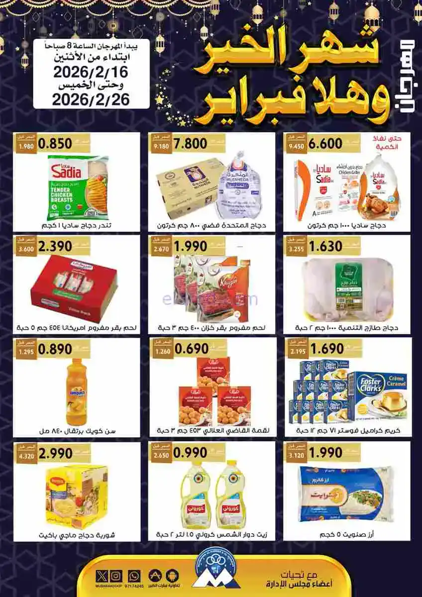 عروض جمعية مبارك الكبير والقرين|حتى 26-2-2026