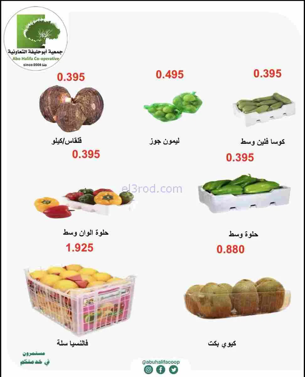 عروض جمعية أبو حليفة التعاونية|16 حتى 17-2-2026