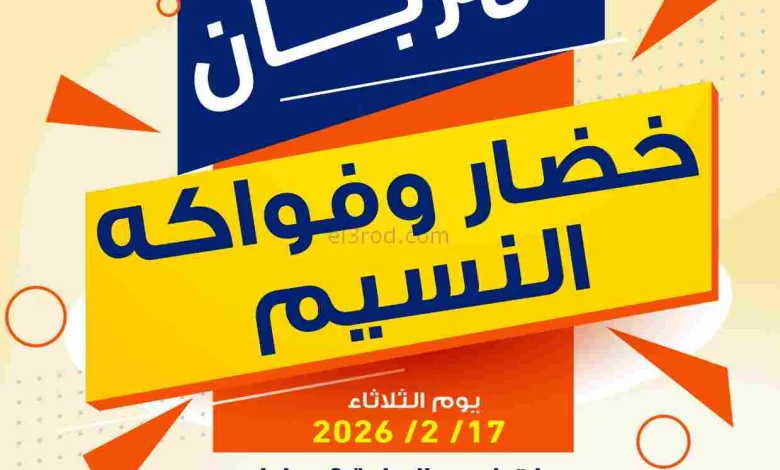 عروض جمعية النسيم التعاونية|17-2-2026 el3rod.com00001