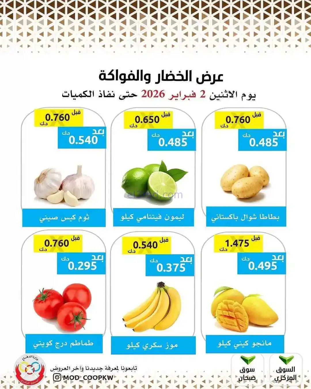 عروض جمعية وزارة الدفاع الإستهلاكية|2-2-2026