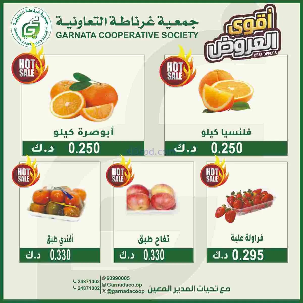 عروض جمعية غرناطة التعاونية|17-2-2026