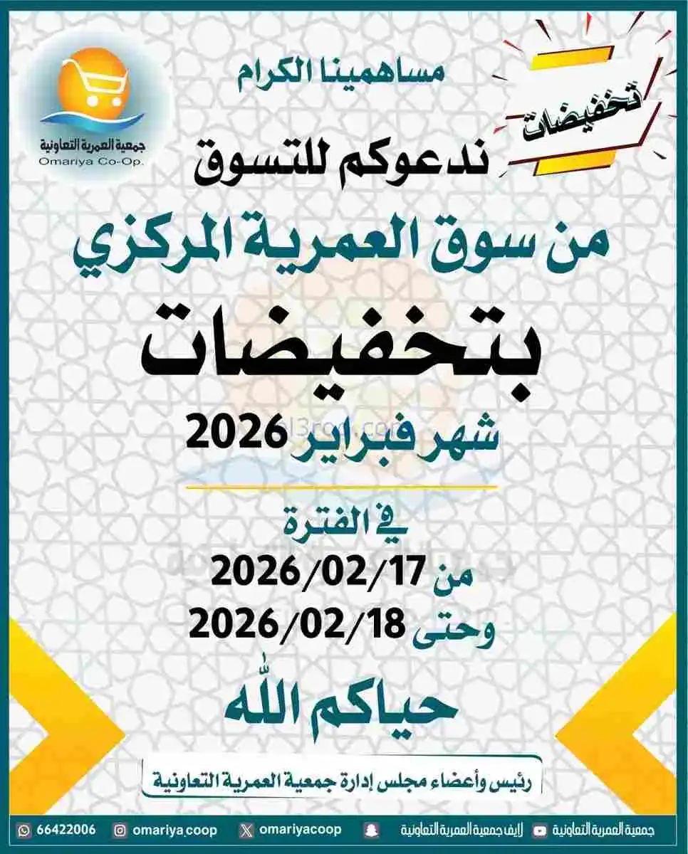 عروض جمعية العمرية التعاونية|17 حتى 18-2-2026