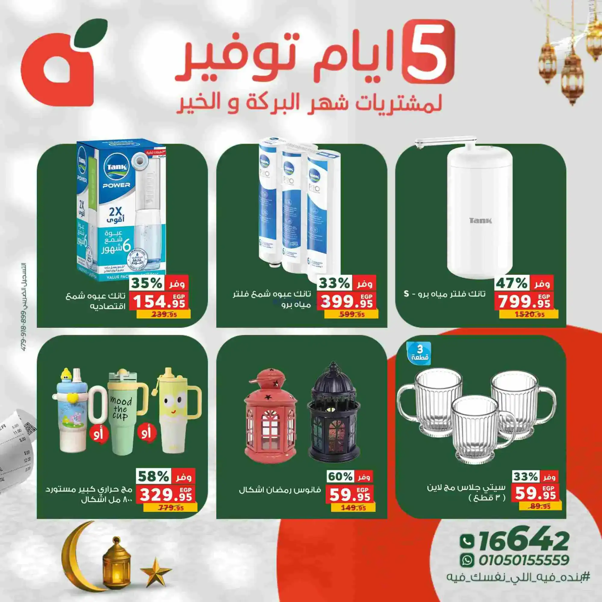 عروض بنده مصر|شهر البركة والخير|17 حتى 21-2-2026