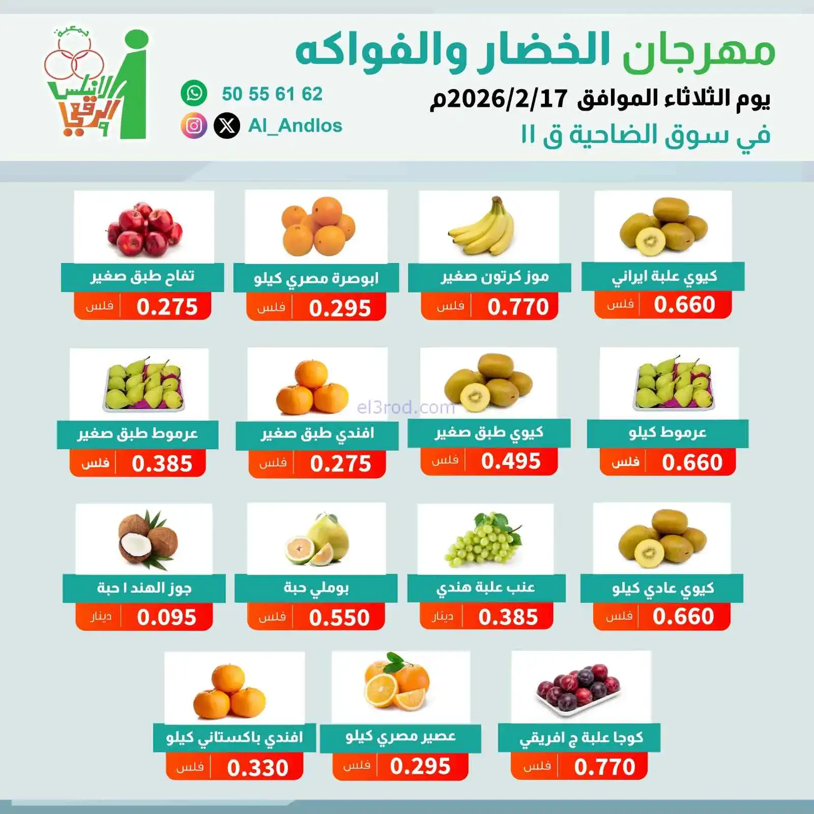 عروض جمعية الاندلس والرقعي التعاونية|17-2-2026