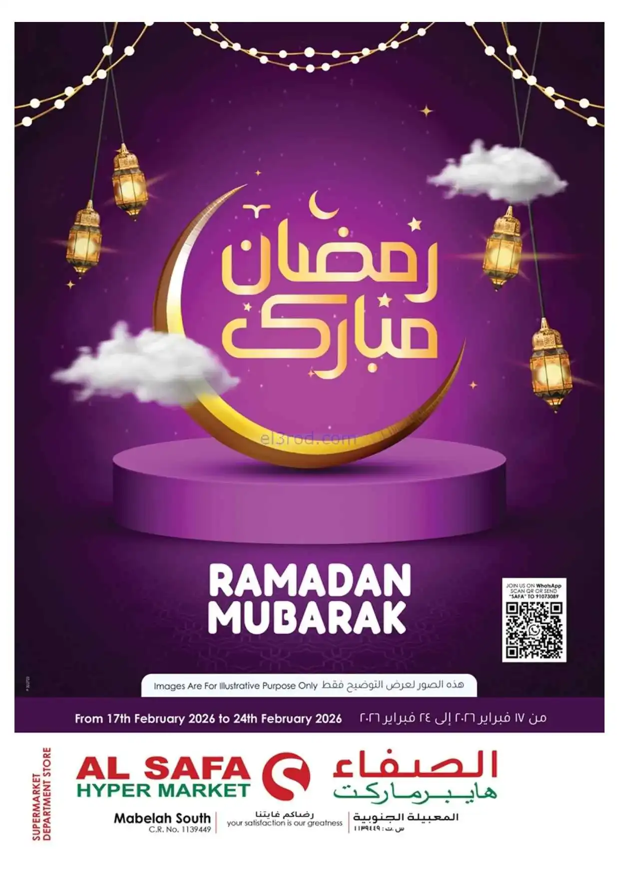 عروض الصفاء هايبرماركت عمان|رمضان|حتى 24-2-2026