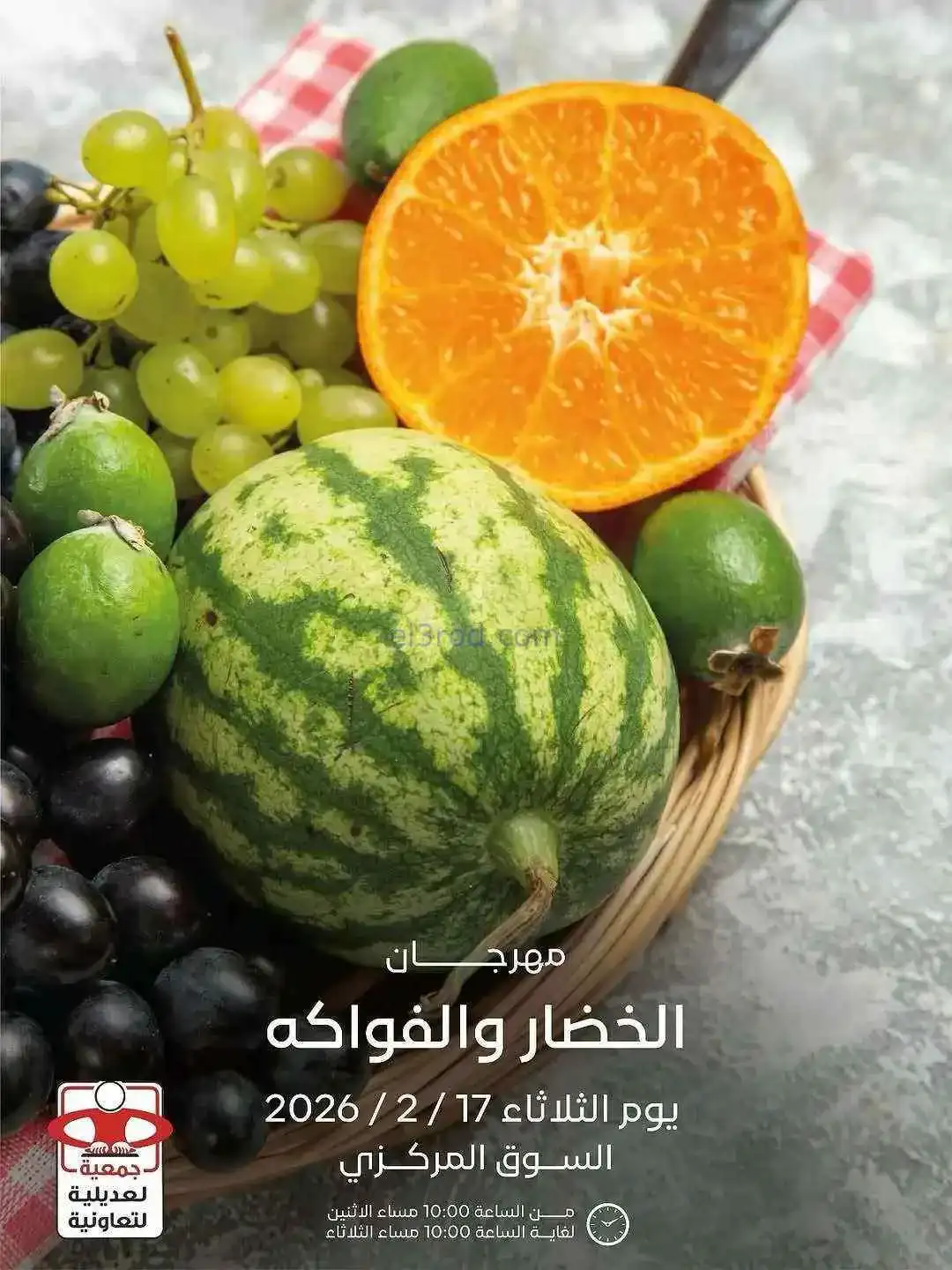 عروض جمعية العديلية التعاونية|17-2-2026