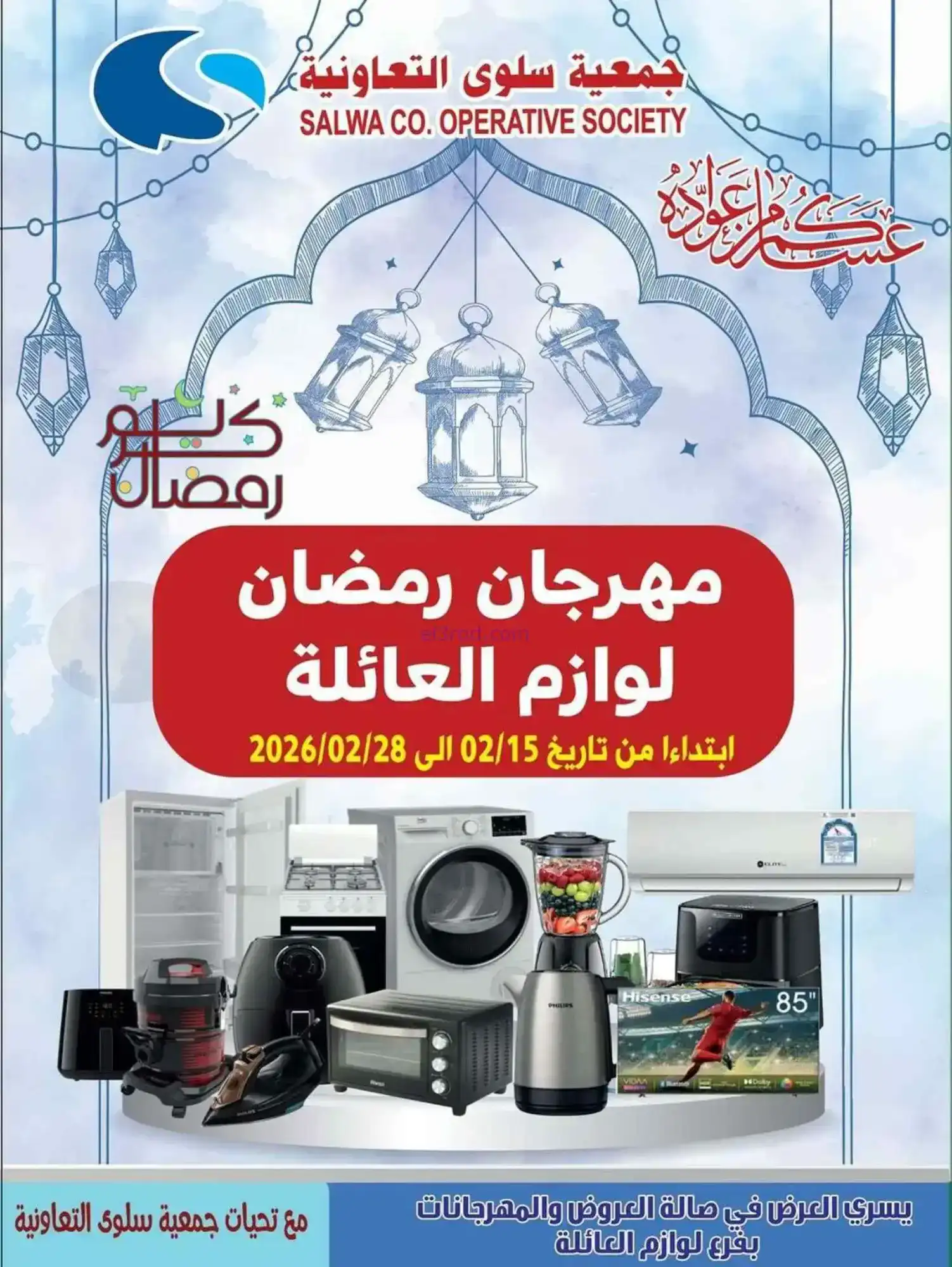 عروض جمعية سلوى التعاونية|لوازم|حتى 28-2-2026