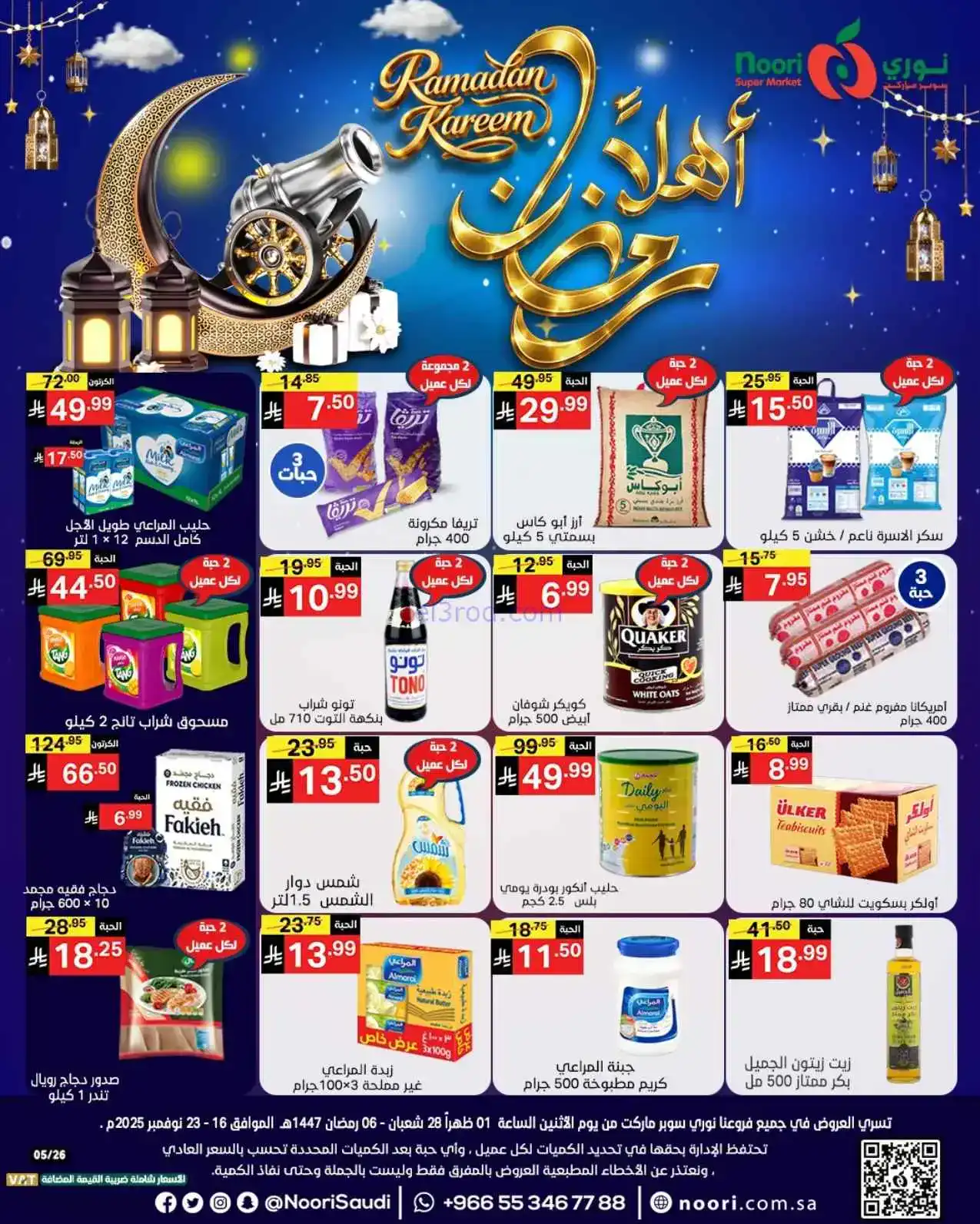 عروض نوري سوبرماركت السعودية|حتى 23-2-2026