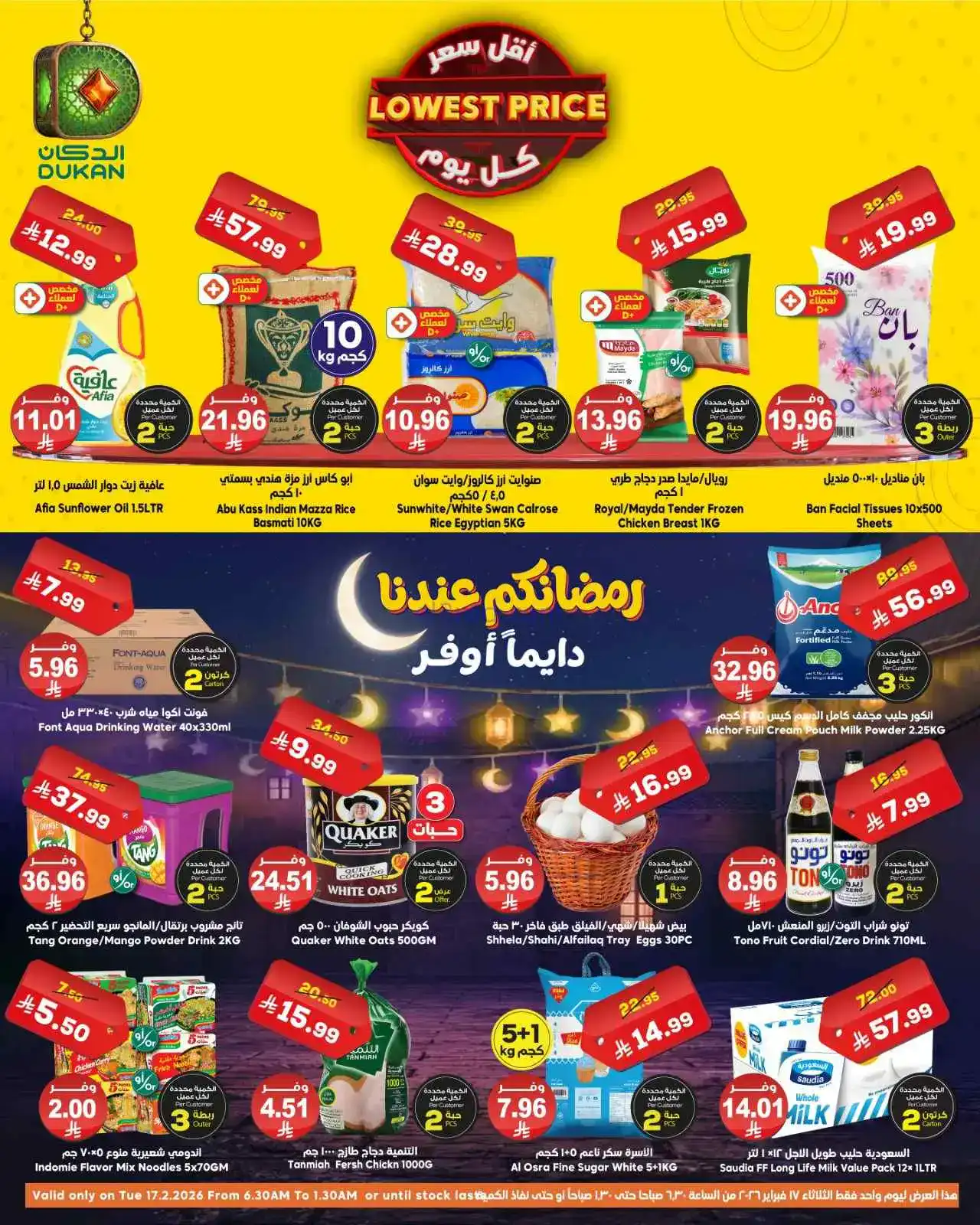 عروض الدكان السعودية|الثلاثاء|17-2-2026