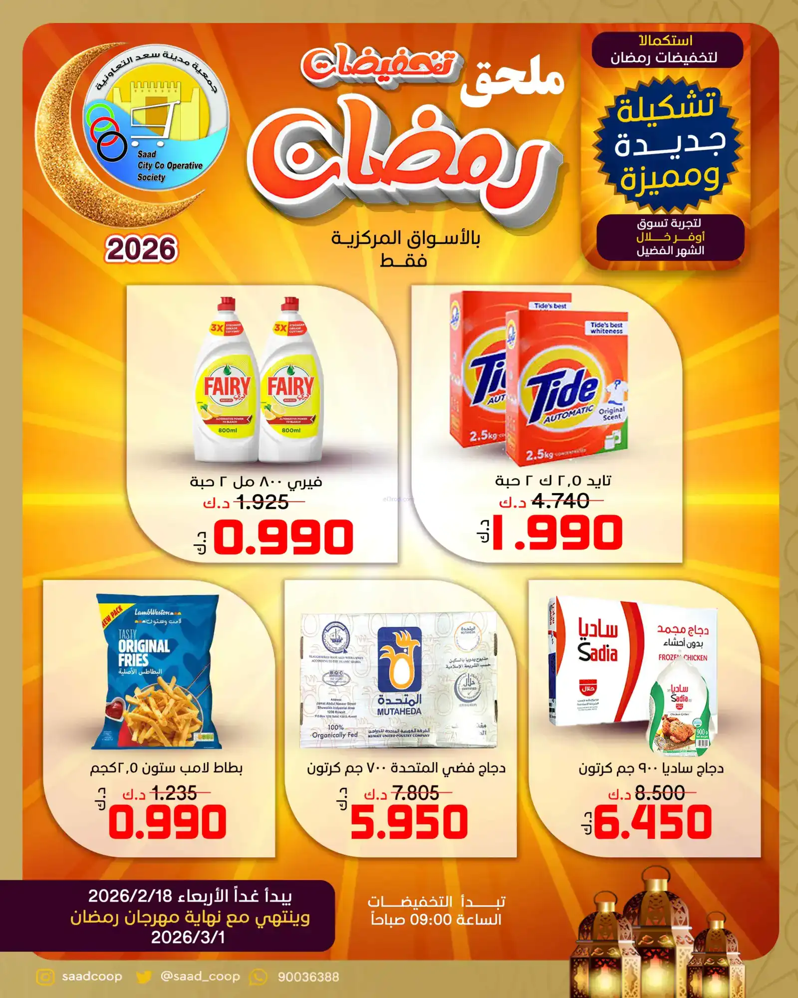 عروض جمعية سعد العبد الله|18-2 حتى 1-3-2026