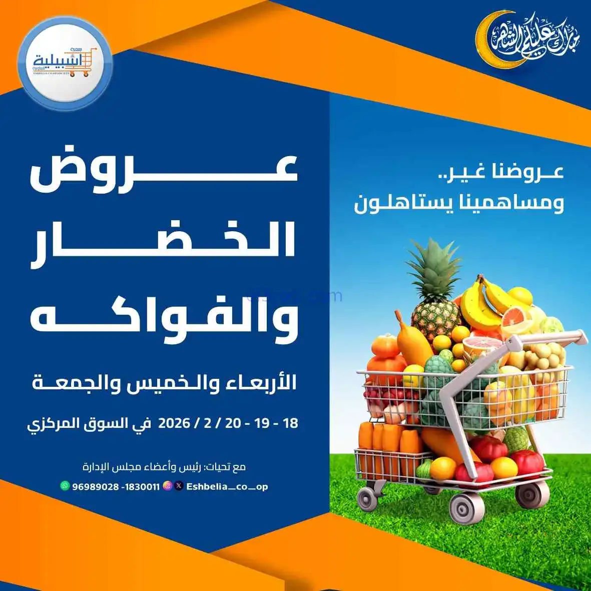 عروض جمعية اشبيلية التعاونية|18 حتى 20-2-2026