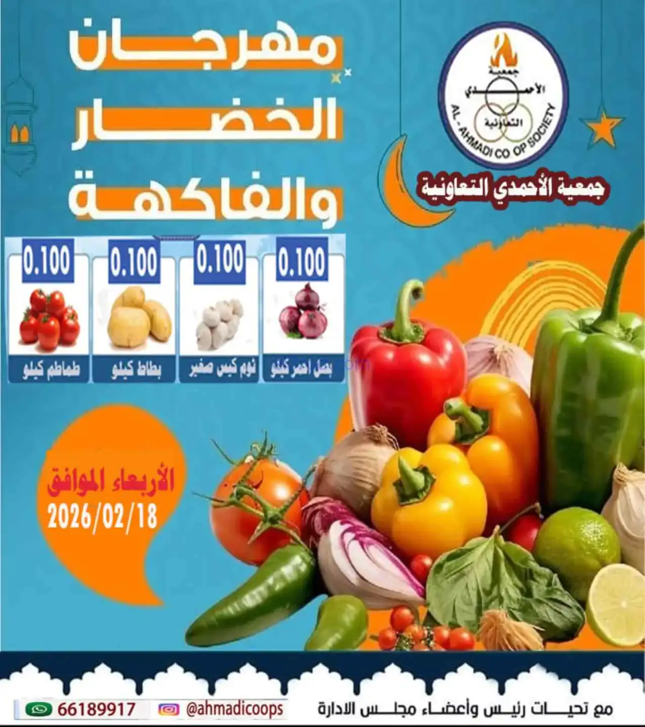 عروض جمعية الأحمدى التعاونية|الاربعاء|18-2-2026
