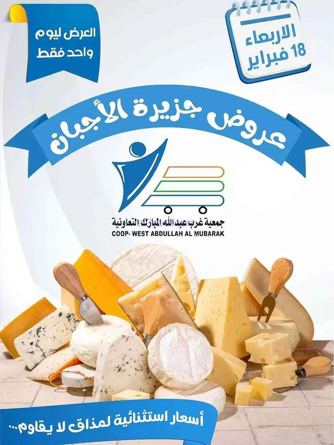 عروض جمعية غرب عبدالله المبارك تعاونية|18-2-2026