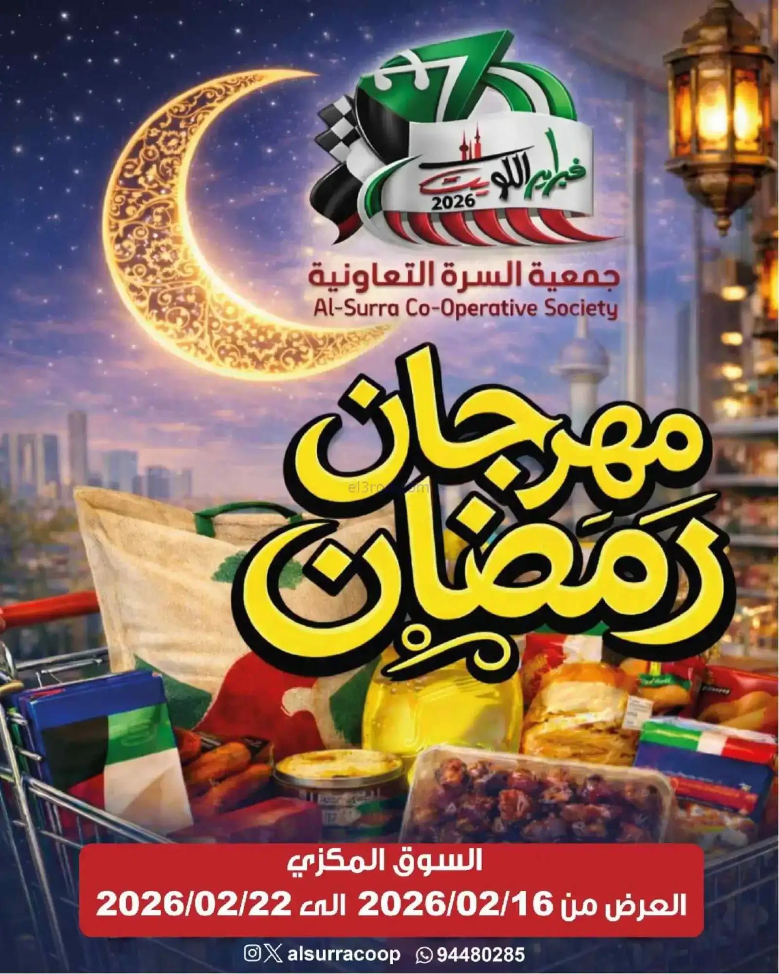 عروض جمعية السرة التعاونية|رمضان|حتى 22-2-2026