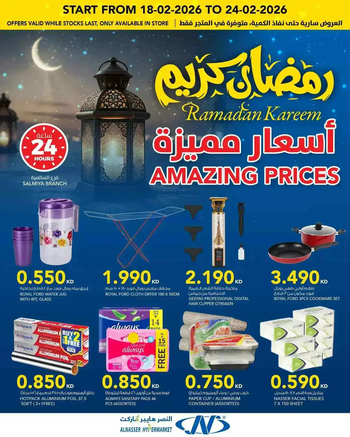 عروض النصر هايبرماركت الكويت|رمضان|حتى 24-2-2026