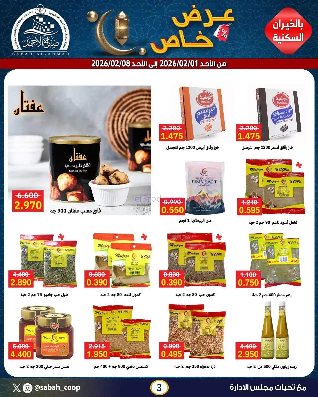 عروض جمعية صباح الاحمد التعاونية|1 حتى 8-2-2026