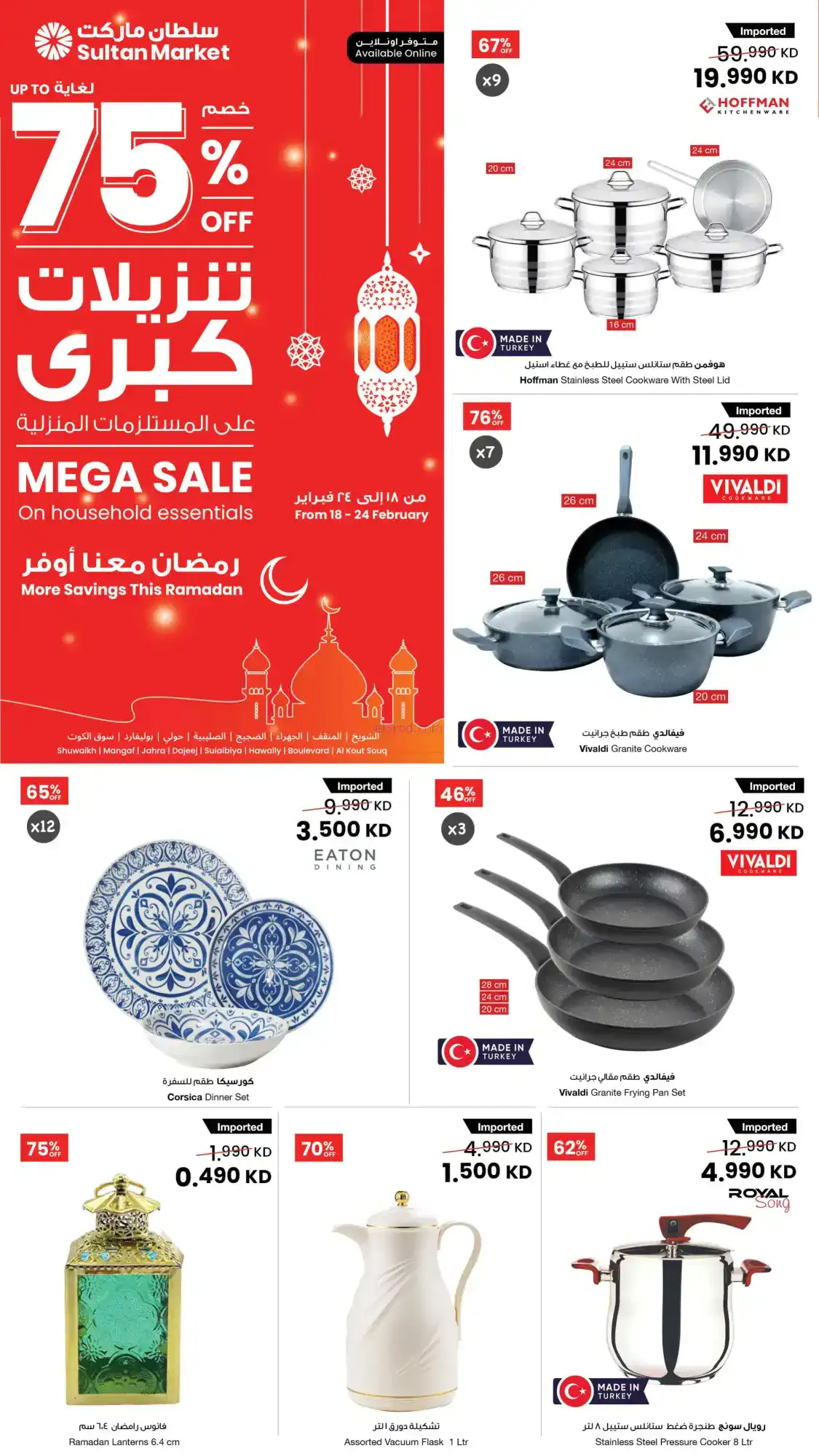 عروض سلطان ماركت الكويت|جدد منزلك|حتى 24-2-2026