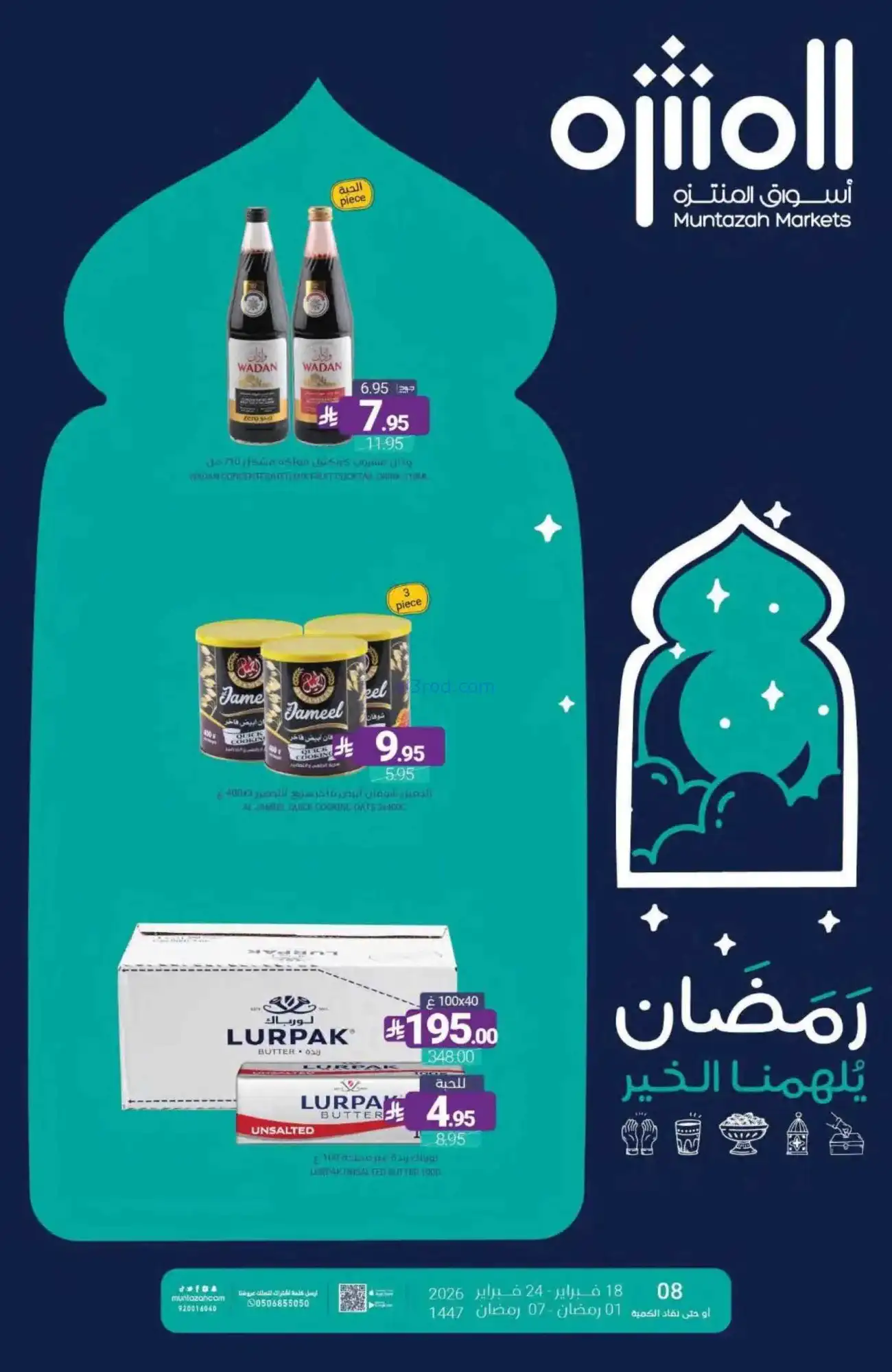 عروض أسواق المنتزه السعودية|رمضان|حتى 24-2-2026