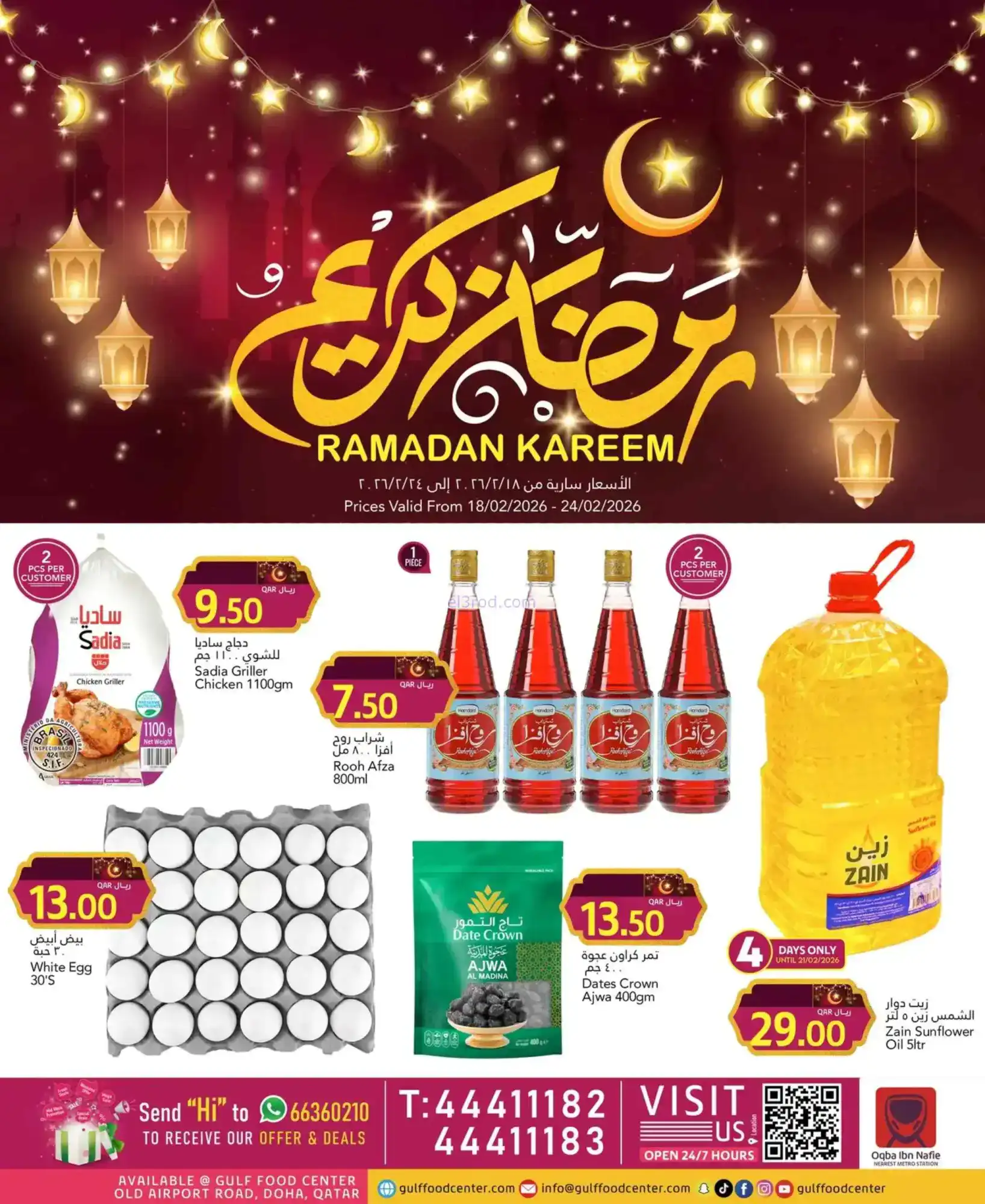 عروض جلف فود سنتر قطر|رمضان|18 حتى 24-2-2026