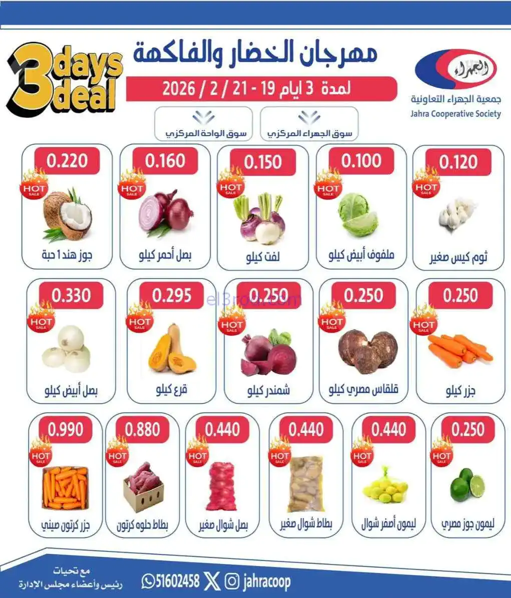 عروض جمعية الجهراء التعاونية|19 حتى 21-2-2026