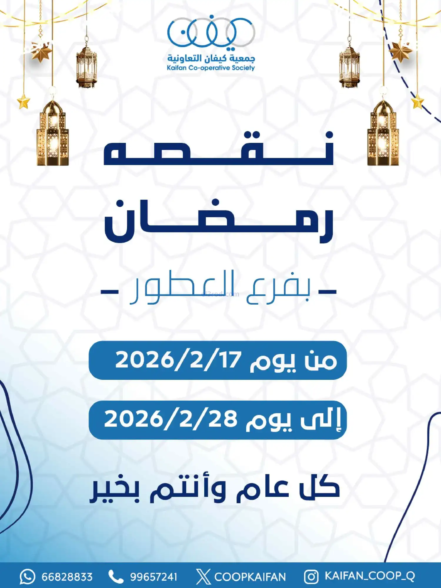 عروض جمعية كيفان التعاونية|العطور|حتى 28-2-2026