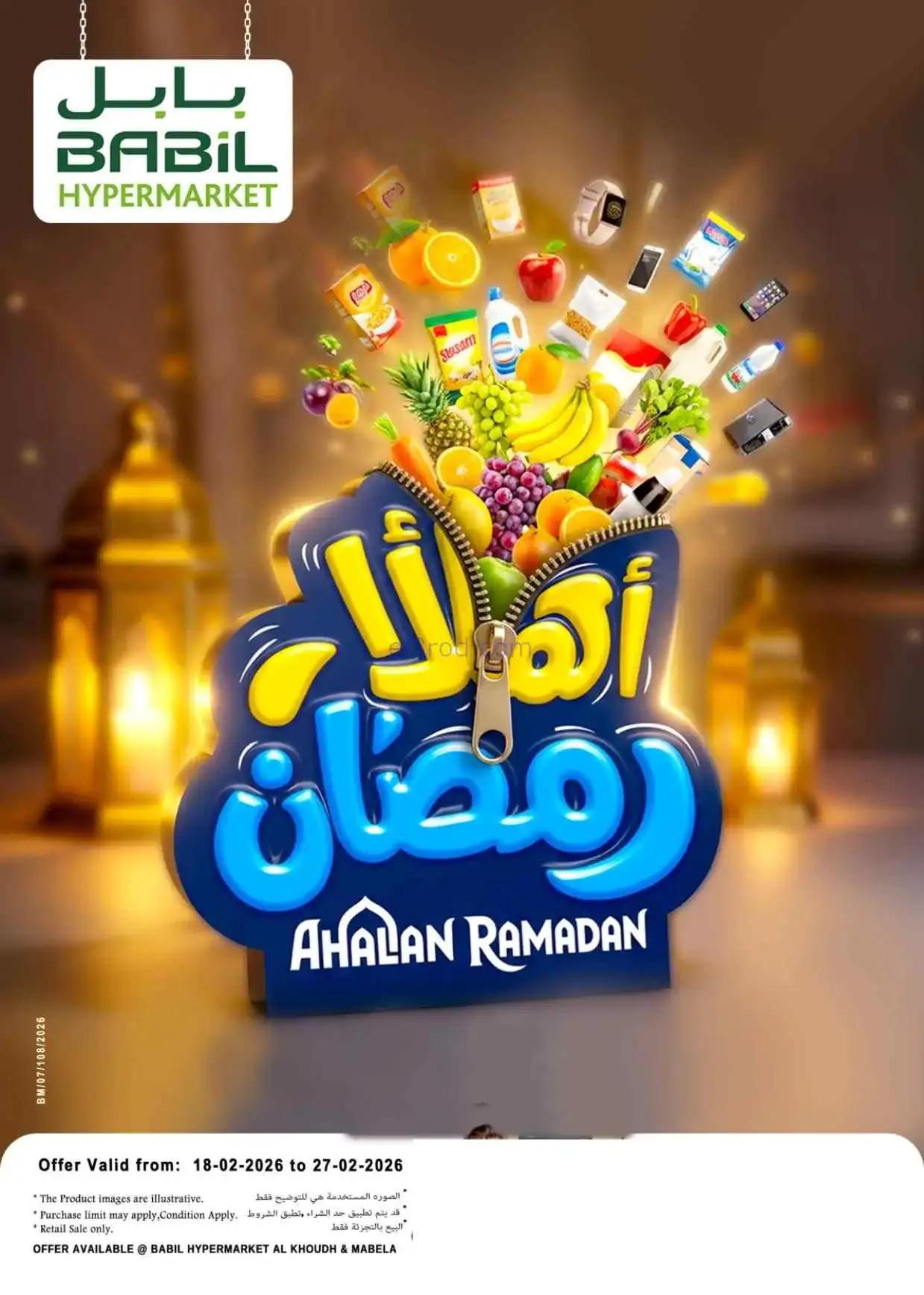 عروض بابل هايبر عمان|اهلا رمضان|حتى 27-2-2026