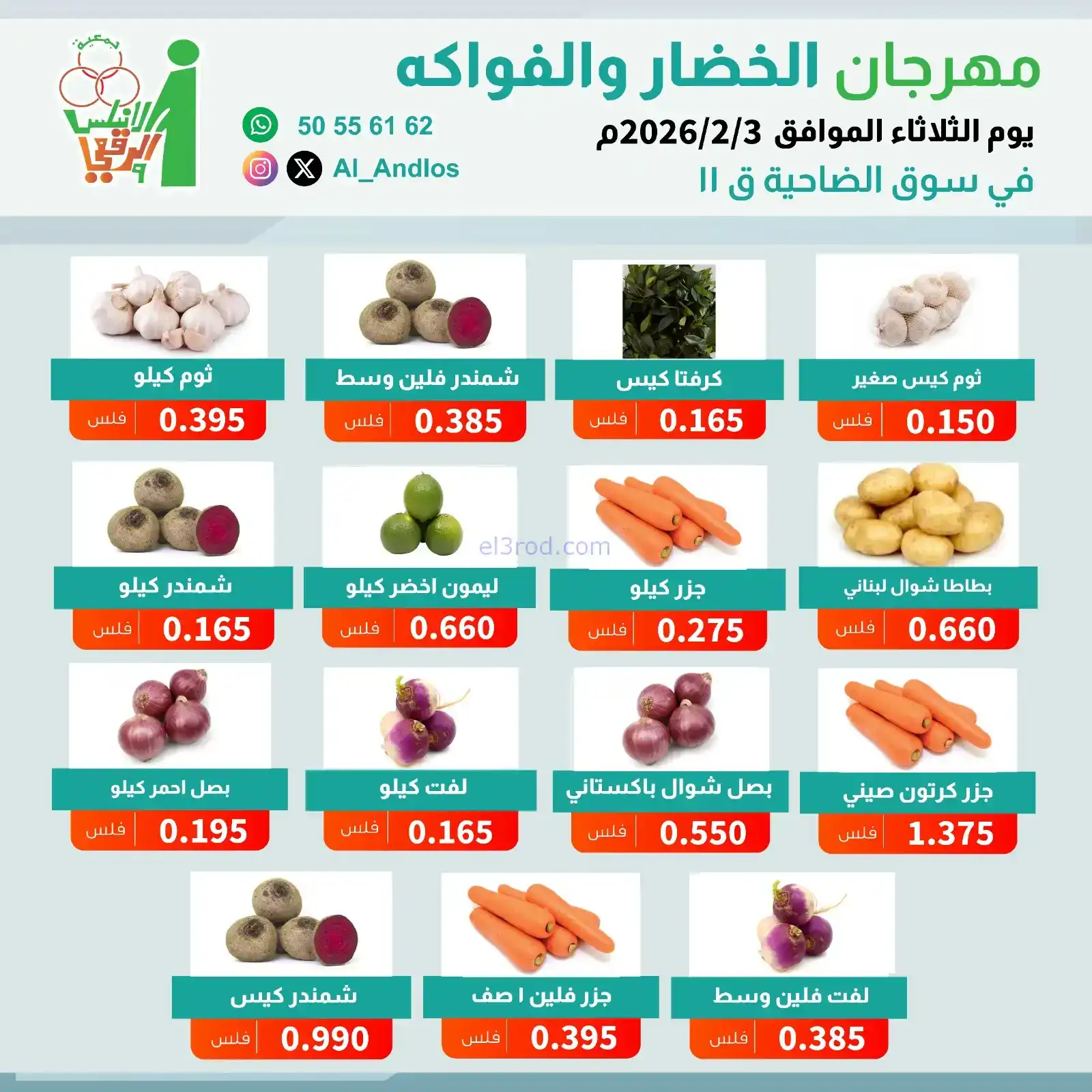 عروض جمعية الاندلس والرقعي التعاونية|3-2-2026