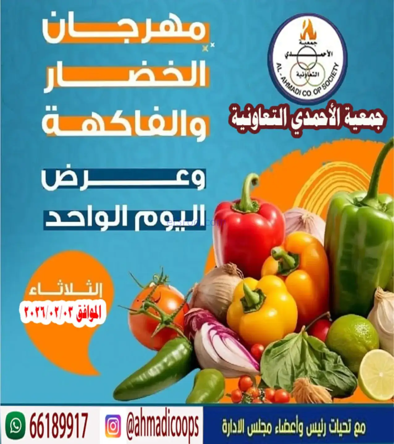 عروض جمعية الأحمدى التعاونية|الثلاثاء|3-2-2026