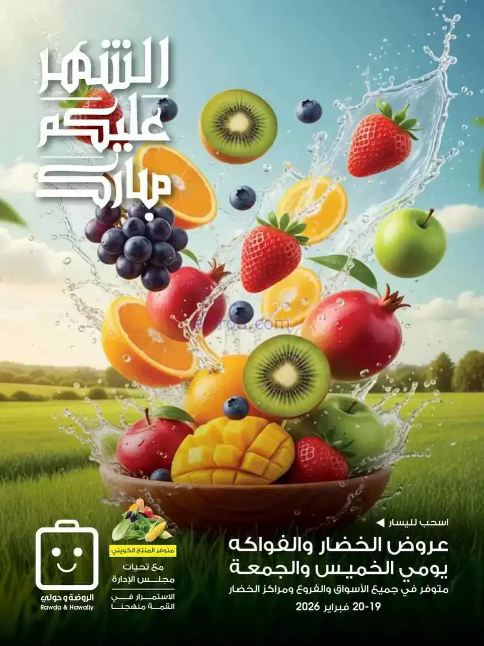 عروض جمعية الروضة وحولي تعاونية|19 حتى 20-2-2026