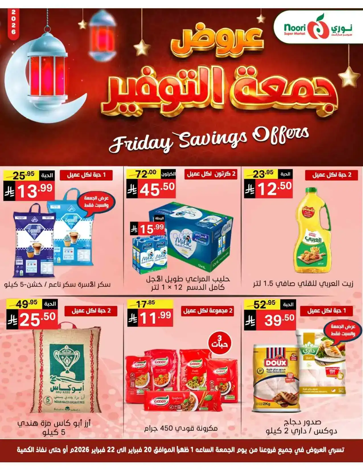 عروض نوري سوبرماركت السعودية|20 حتى 22-2-2026