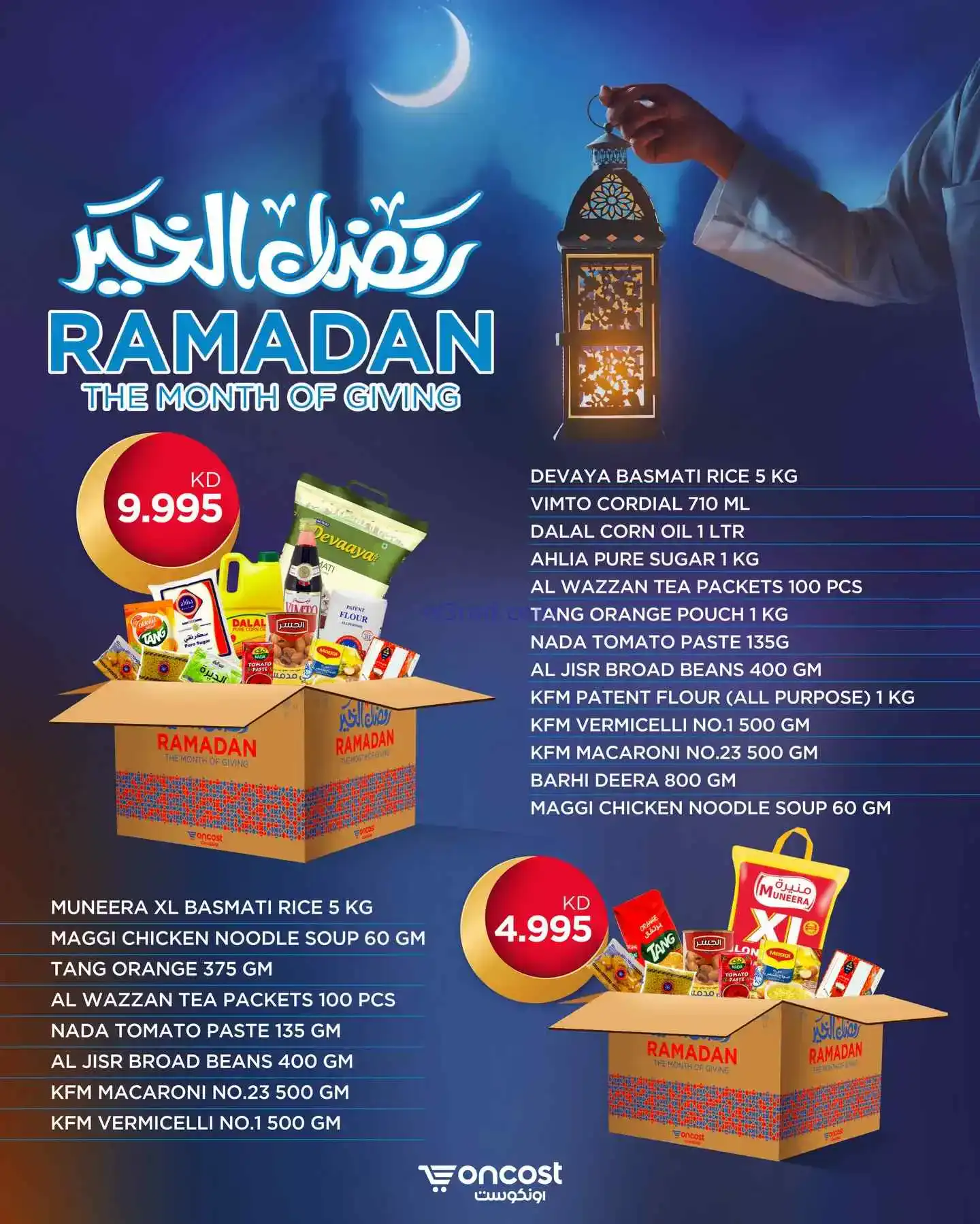 عروض أونكوست الكويت|كرتونة رمضان|من 20-2-2026