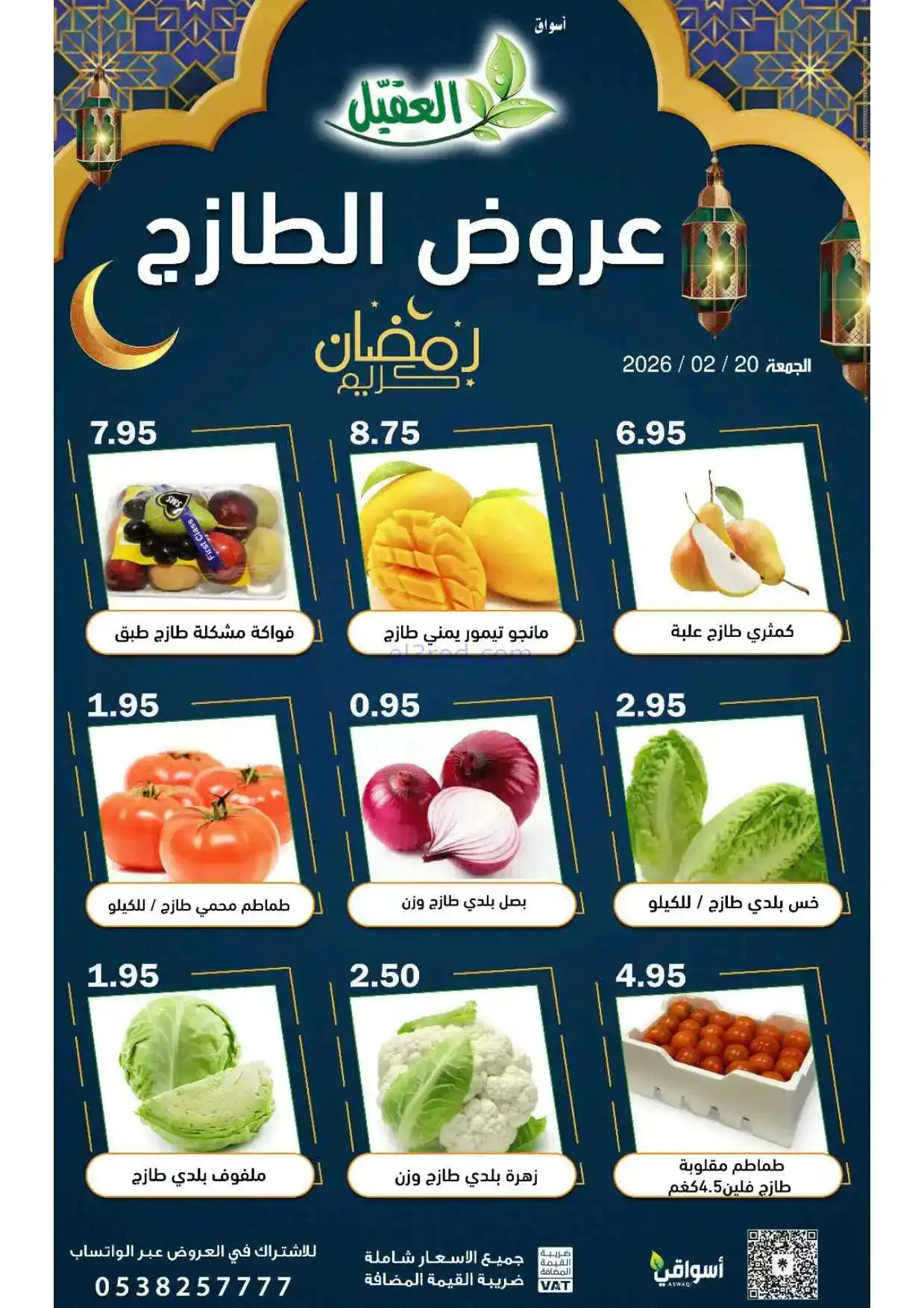 عروض أسواق العقيل السعودية|الجمعة|20-2-2026