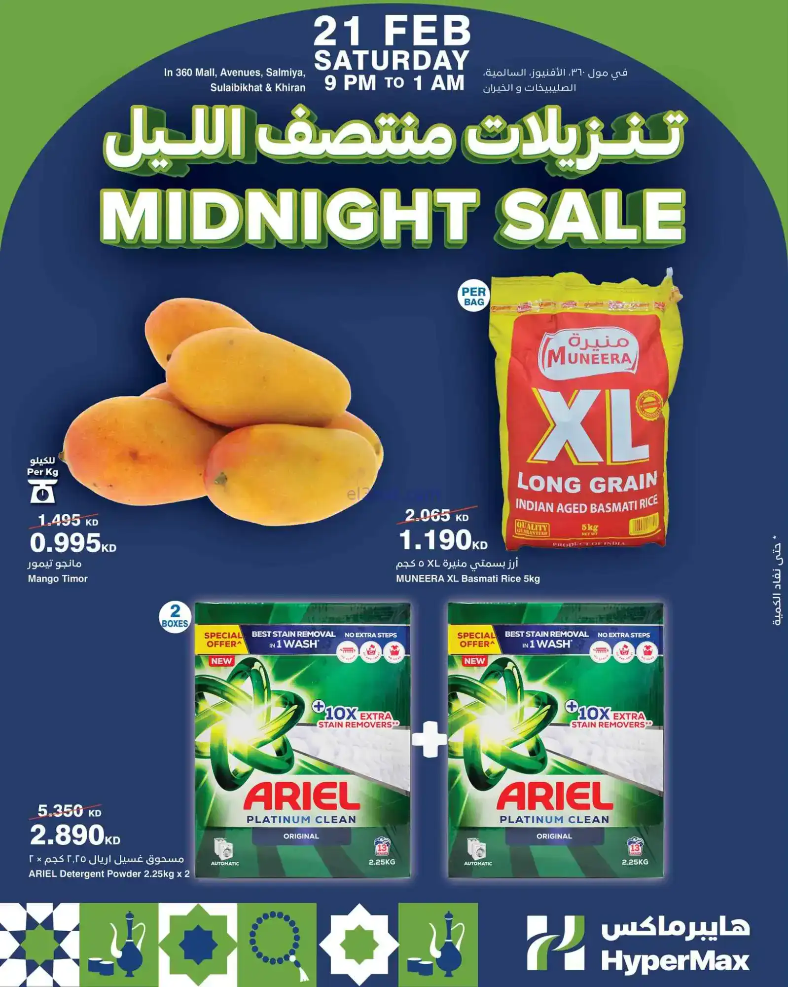 عروض هايبر ماكس الكويت|تنزيلات ½ الليل|21-2-2026