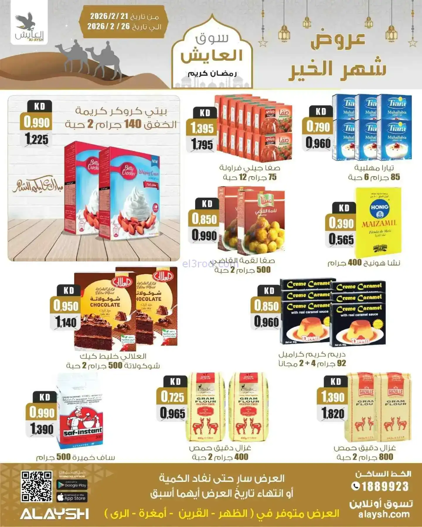 عروض سوق العايش المركزى الكويت|21 حتى 26-2-2026