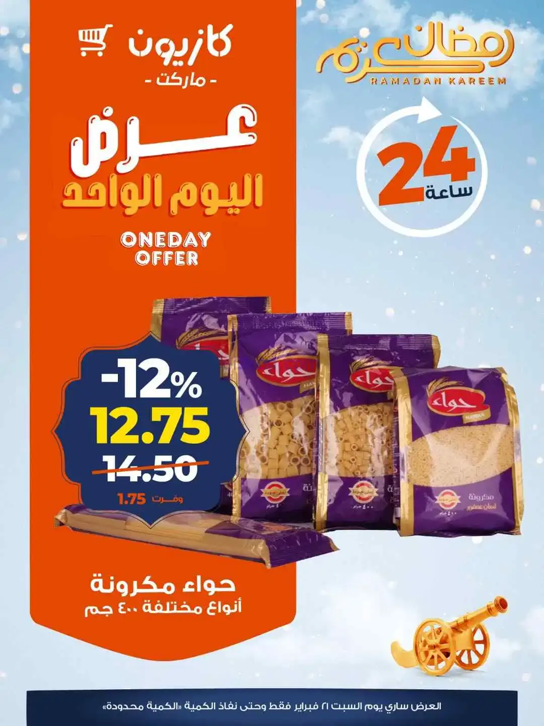 عروض كازيون مصر|السبت|21-2-2026