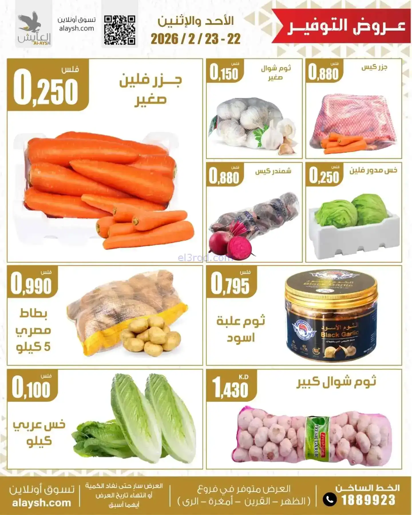 عروض سوق العايش المركزى الكويت|22 حتى 23-2-2026