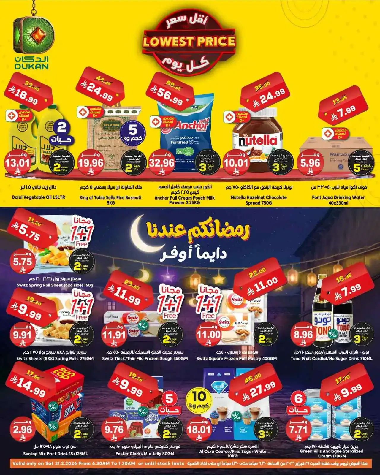 عروض الدكان السعودي|عرض يومي بأقل سعر|21-2-2026