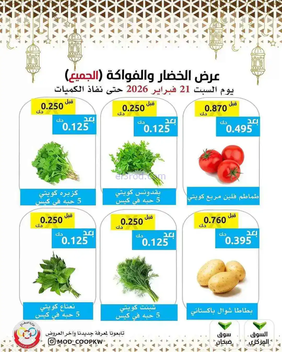 عروض جمعية وزارة الدفاع الإستهلاكية|21-2-2026