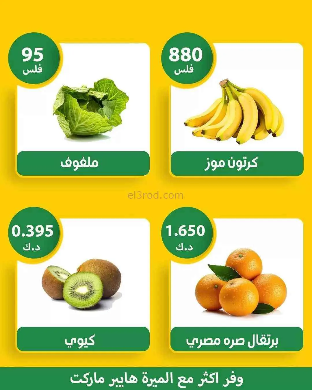 عروض الميره هايبر ماركت‎ الكويت|21 حتى 22-2-2026