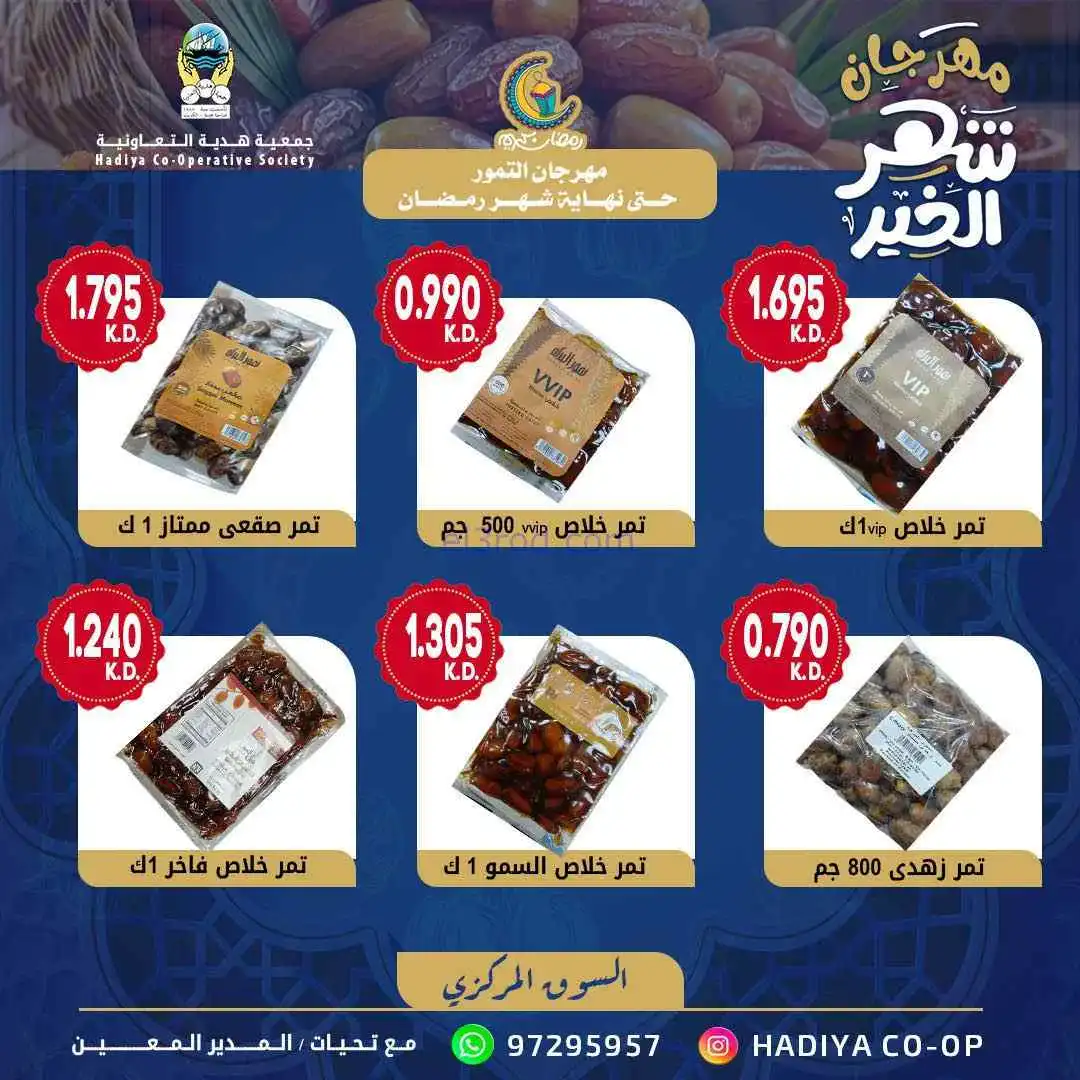 عروض جمعية هدية|التمور|حتى نهاية رمضان 2026